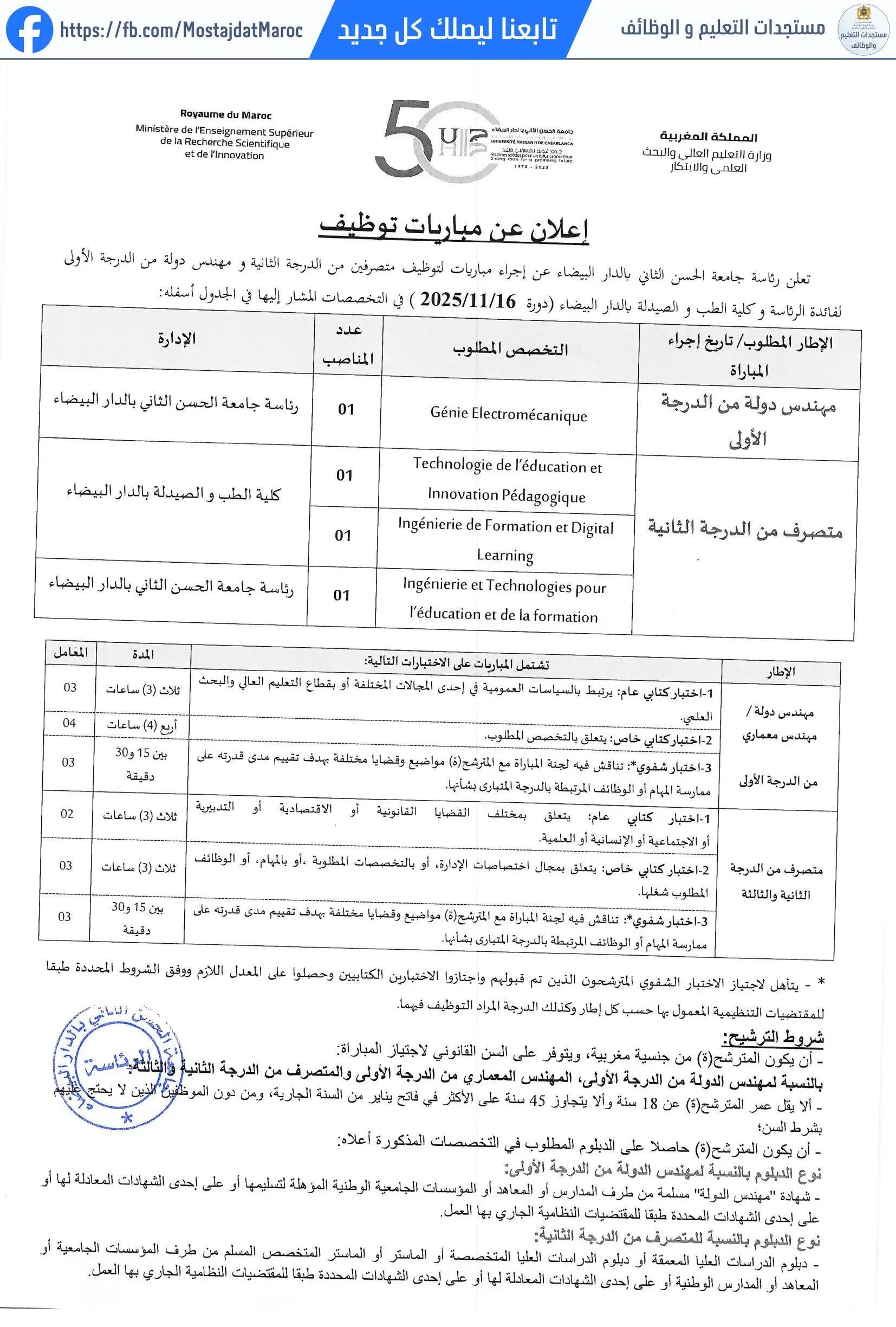 مباراة لتوظيف مهندس دولة من الدرجة الأولى برئاسة جامعة الحسن الثاني - 1